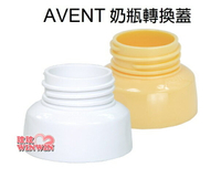 AVENT 奶瓶轉換蓋(黃色、白色)專轉AVENT 寬口徑奶瓶 (寄郵局小包，運費40元)