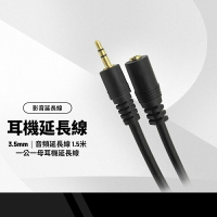 【超取免運】耳機延長線 3.5mm 音頻延長線 1.5米 一公一母耳機延長線 手機 音源 MP3 音響 喇叭延長線