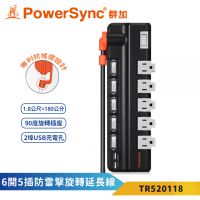 【PowerSync 群加】6開5插2埠USB 黑色-防雷擊抗搖擺延長線(TR520118 旋轉插座 USB充電)