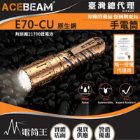 【電筒王】ACEBEAM E70-CU 原生銅 4600流明 強光LED手電筒 21700 EDC 防水手電筒 攻擊頭