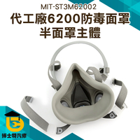 ST3M6200 半面罩 防毒面具 半面罩主體 防工業粉塵頭罩呼吸器 需配合濾毒盒濾棉使用