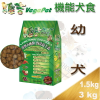 Vege維吉幼犬  機能性 素食狗飼料 (素肉口味)-3kg  VP.樂樂.豪門