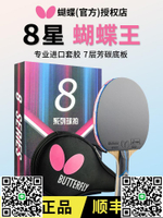 蝴蝶乒乓球拍正品蝴蝶王8八星兵乓球單拍碳素底板橫成品拍專業級-淘淘屋