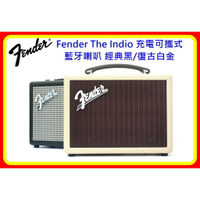 【現貨 含稅】Fender The Indio 充電可攜式 藍牙喇叭 經典黑/復古白金 台灣原廠公司貨