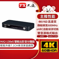 【PX大通】HDMI 2.1 eARC &amp; Audio雙輸出 4K影音分離器 HA2-130eS