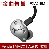 Fender FXA5 IEM 銀色 入耳式監聽耳機 | 金曲音響