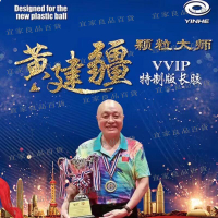 【宜家良品百貨】【可開發票】銀河黃健疆桌球膠皮長膠單膠皮顆粒大師VVIP中顆粒固化比賽型