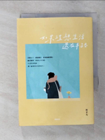 【書寶二手書T1／短篇_AIW】如果理想生活還在半路_柯採岑
