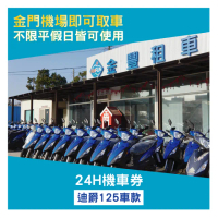 【金門金豐租車】機車125cc 24H一日租車券