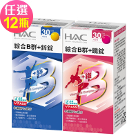 【永信HAC】綜合B群+鐵錠/鋅錠-任選12瓶(30錠/瓶)