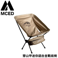 【MCED 穿山甲迷你鋁合金戰術椅《沙色》】3J7018/月亮椅/露營折疊椅/導演椅
