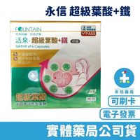 【禾坊藥局】永信活泉 FOUNTAIN 超級葉酸+鐵(90粒) 更小粒好吞 孕婦保健 備孕