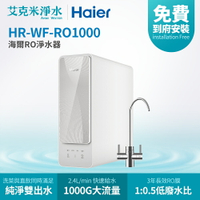 【Haier海爾】RO淨水器 RO1000G (HR-WF-RO1000)
