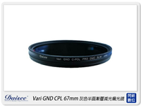 Daisee DMC SLIM ND + CPL PRO 67mm 灰色 半面 漸層 減光 偏光鏡(67,一片兩用)【跨店APP下單最高20%點數回饋】
