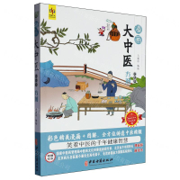 輕鬆學方劑/漫畫大中醫丨天龍圖書簡體字專賣店丨9787515226552 (tl2508)