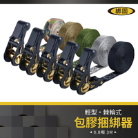 【綁固 Bon Strap】0.8噸3M(無鉤子)包膠捆綁器 手拉器 貨車綑綁帶 外箱綑綁帶 布猴 有發票