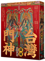 台灣門神圖錄（專業典藏版）【城邦讀書花園】