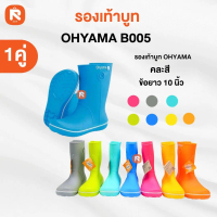 Ohyama รองเท้าบูทโฮยาม่า B005 สีหวาน 7 สี ความยาว 10 นิ้ว วัสดุ PVC ยางพารา รองเท้า บู๊ท ป้องกันเชื้