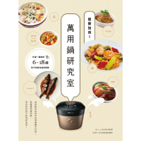 【momoBOOK】營養加倍！萬用鍋研究室：料理一鍋美味 6-18歲孩子的絕佳成長提案(電子書)