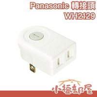 日本 Panasonic WH2129WP 180度直角旋轉插頭 旋轉插座 L型插座 小空間 出國旅遊  【小福部屋】