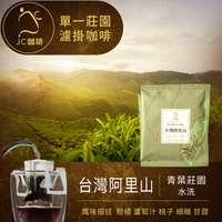 莊園濾掛咖啡 - 台灣 阿里山 青葉咖啡莊園 水洗│淺焙【JC咖啡】10g/包-去氧設備包裝