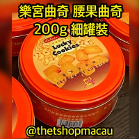樂宮餅店 樂宮曲奇 腰果曲奇 細罐 0.2 kg - 澳門人氣手信 米芝蓮 澳門美食 過年 拜年 農曆新年 伴手禮 慶禮 中秋 聖誕 聚會 情人節 送禮首選 澳門新鮮直送香港