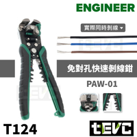 《tevc》含稅 發票 日本Engineer PAW-01 自動剝線鉗 免對孔 剝線鉗 斜口鉗 快速 剪線 剝皮T124