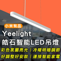 Yeelight皓石智能LED吊燈  氣氛燈 變色燈 燈具 照明 調色調光 吊燈【coni shop】【APP下單9%點數回饋】