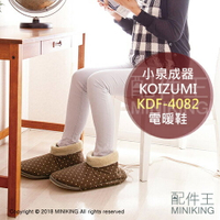 日本代購 空運 KOIZUMI 小泉成器 KDF-4082 電暖鞋 電熱鞋 暖腳器 插電 抗菌防臭 可拆洗