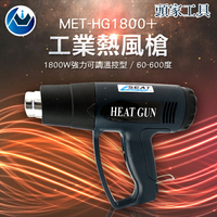《頭家工具》工業級 1800w 熱風槍 MET-HG1800+ 可調溫度 熱風機  熱縮膜 紙陶 凸粉 手機包膜