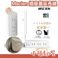 💡天才延長線💡日本 Mscien 插座蓋延長線 插座保護蓋 防觸電插座 兒童保護蓋 防塵蓋 居家安全 防漏電 兒童安全 【小福部屋】