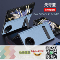免運/可開發票 適用vivo X Fold2手機殼折疊屏真皮中軸全包防摔支架鉸鏈款保護套