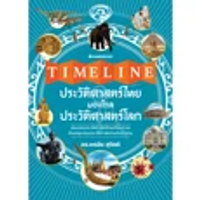 หนังสือ Timeline ประวัติศาสตร์ไทย มองไกลประวัติศาสตร์โลก