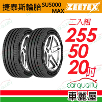 【Zeetex捷泰斯】輪胎 SU5000-2555020吋_255/50/20_二入組(車麗屋)