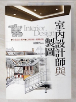 【書寶二手書T7／設計_EYH】室內設計師與製圖_胡維哲