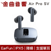 EarFun Air Pro SV 降噪 通透 低延遲 IPX5 支援單耳 真無線 藍芽耳機 | 金曲音響