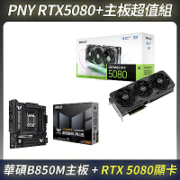 限量超值組-PNY RTX 5080 16GB 顯示卡＋ASUS B850M AMD主機板