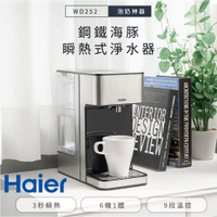 【私訊再折】Haier 海爾 WD-252 瞬熱式淨水器 鋼鐵海豚 泡奶神器 快煮壺 開飲機 WD252 公司貨