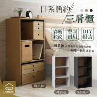 日式簡約三層櫃 木紋DIY組裝收納櫃 層板櫃 鞋櫃 木櫃 書櫃 置物櫃 三格櫃 3款可選【NS204】《約翰家庭百貨