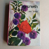 หนังสือ จดหมายรัก ของ \ยาขอบ\" ปกแข็ง 526 หน้า หนังสือหายาก สภาพดี มีจุดเหลืองคราบเหลืองบ้าง รหัส D7