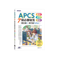 APCS 7級必勝秘笈：學習、練習、突破｜觀念題C+實作題Python