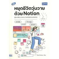 หนังสือ หยุดชีวิตวุ่นวายด้วย NOTION (ปกอ่อน)