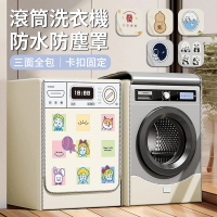 zLife 加大滾筒式全罩洗衣機防塵套 前開式洗衣機防曬保護套 防雨淋防潑水防塵罩 10-12KG皆適用