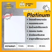Plaswood เกรด Platinum พลาสวูด สั่งตัด หนา 5,10,15 mm ขนาด 40*60,60*80,40*120,60*120,120*120cm แผ่นไ