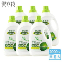 【御衣坊】多功能生態濃縮檸檬油洗衣精2000mlx6瓶(100%天然檸檬油)