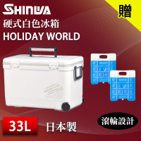 【SHINWA 伸和】日本製 33L HOLIDAY LAND 硬式白色冰箱(戶外 露營 釣魚 保冷 冰箱 烤肉 冰桶 贈冰磚)