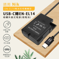 Nikon EN-EL14 假電池 (Type-C PD 供電) P7800 D5600 D3500