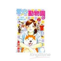愛心動物園小泉的飼育員日誌 2完
