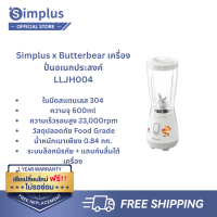 [Limited Edition] {Special} Simplus x Butterbear เครื่องปั่นอเนกประสงค์ 600ml | น้ำผลไม้เพื่อสุขภาพใ