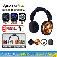 Dyson 戴森 OnTrac 降噪耳機 藍芽耳機 無線耳機 全罩式耳機(電光銅)